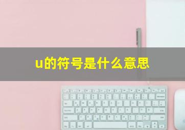 u的符号是什么意思