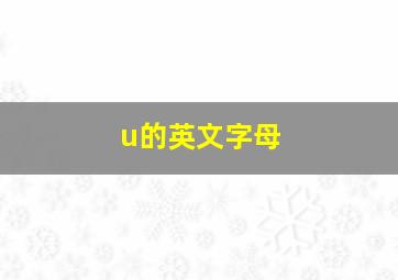 u的英文字母