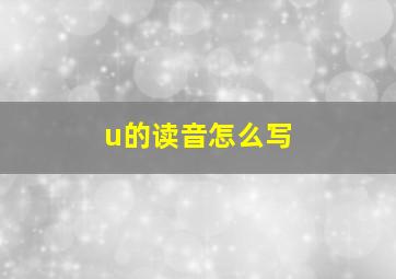 u的读音怎么写