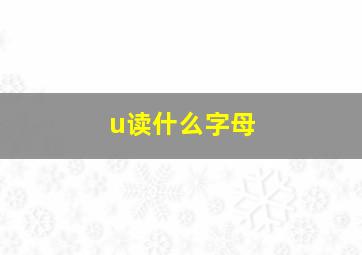 u读什么字母