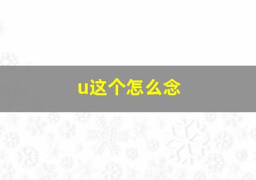 u这个怎么念