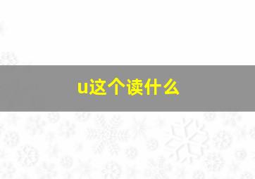 u这个读什么