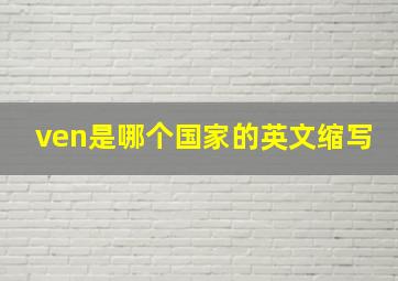 ven是哪个国家的英文缩写