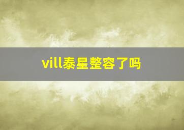 vill泰星整容了吗