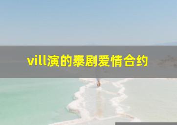 vill演的泰剧爱情合约