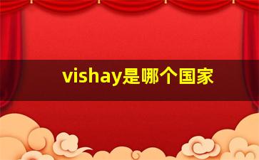 vishay是哪个国家