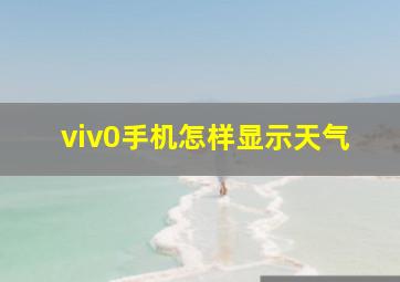 viv0手机怎样显示天气