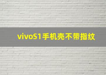 vivoS1手机壳不带指纹