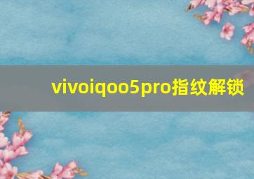 vivoiqoo5pro指纹解锁