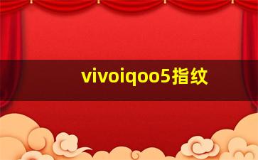 vivoiqoo5指纹