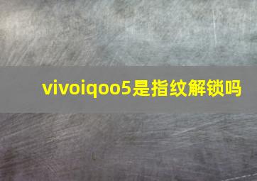 vivoiqoo5是指纹解锁吗