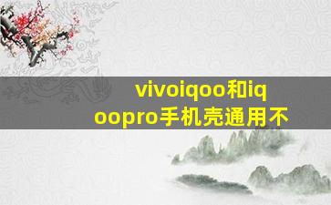 vivoiqoo和iqoopro手机壳通用不