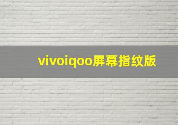 vivoiqoo屏幕指纹版