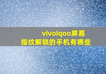 vivoiqoo屏幕指纹解锁的手机有哪些