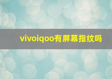 vivoiqoo有屏幕指纹吗