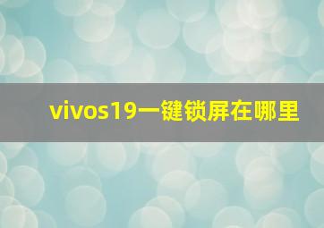 vivos19一键锁屏在哪里