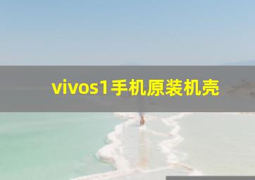 vivos1手机原装机壳