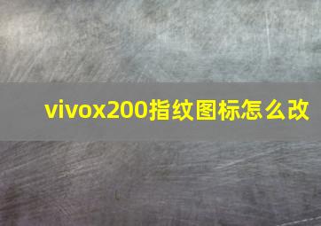 vivox200指纹图标怎么改