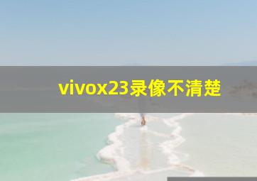 vivox23录像不清楚