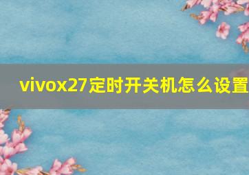 vivox27定时开关机怎么设置