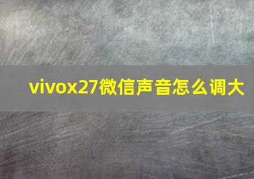 vivox27微信声音怎么调大