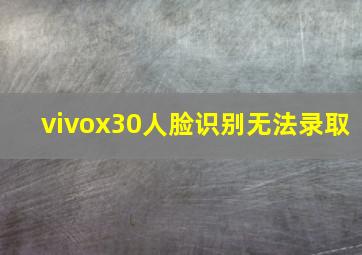 vivox30人脸识别无法录取