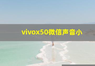 vivox50微信声音小