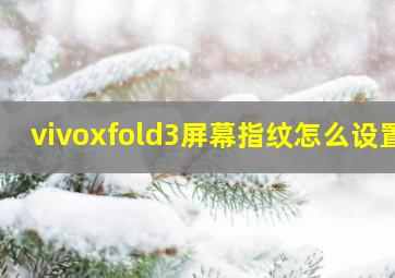 vivoxfold3屏幕指纹怎么设置