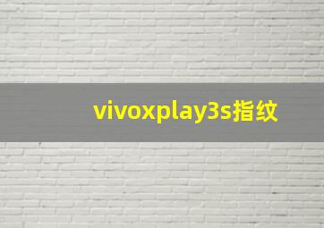 vivoxplay3s指纹