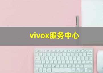 vivox服务中心