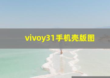 vivoy31手机壳版图