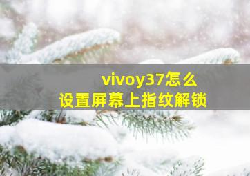 vivoy37怎么设置屏幕上指纹解锁