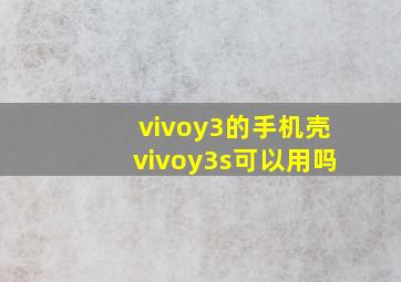 vivoy3的手机壳vivoy3s可以用吗