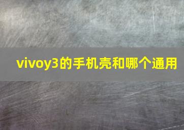 vivoy3的手机壳和哪个通用