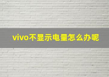 vivo不显示电量怎么办呢