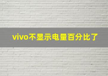 vivo不显示电量百分比了