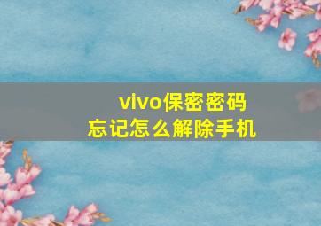 vivo保密密码忘记怎么解除手机