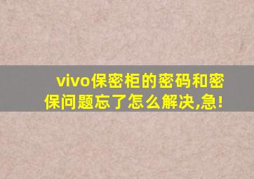 vivo保密柜的密码和密保问题忘了怎么解决,急!