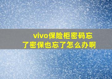 vivo保险柜密码忘了密保也忘了怎么办啊