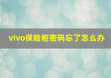 vivo保险柜密码忘了怎么办