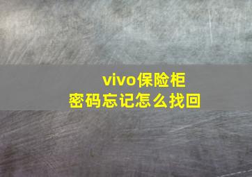 vivo保险柜密码忘记怎么找回