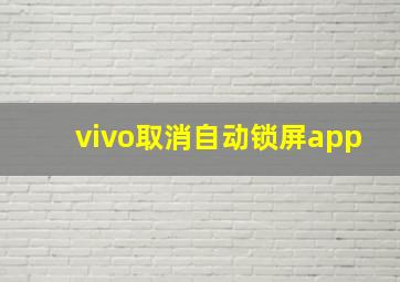 vivo取消自动锁屏app