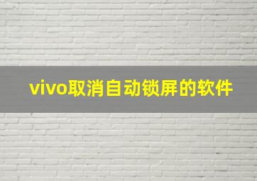 vivo取消自动锁屏的软件