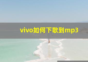 vivo如何下歌到mp3