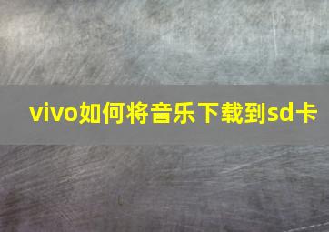 vivo如何将音乐下载到sd卡