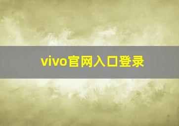 vivo官网入口登录