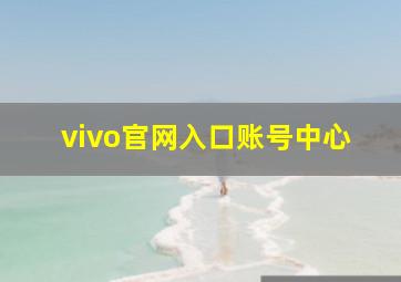 vivo官网入口账号中心