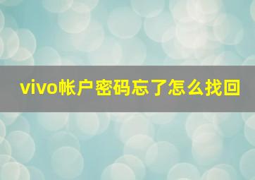 vivo帐户密码忘了怎么找回