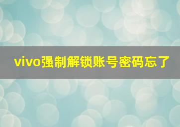 vivo强制解锁账号密码忘了