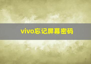 vivo忘记屏幕密码